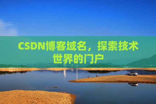 CSDN博客域名,探索技术世界的门户
